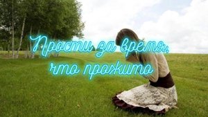 Прости за время, что прожито