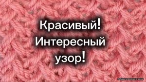 25-05-2025 Удивительный! Прекрасный узор! Вяжем спицами.