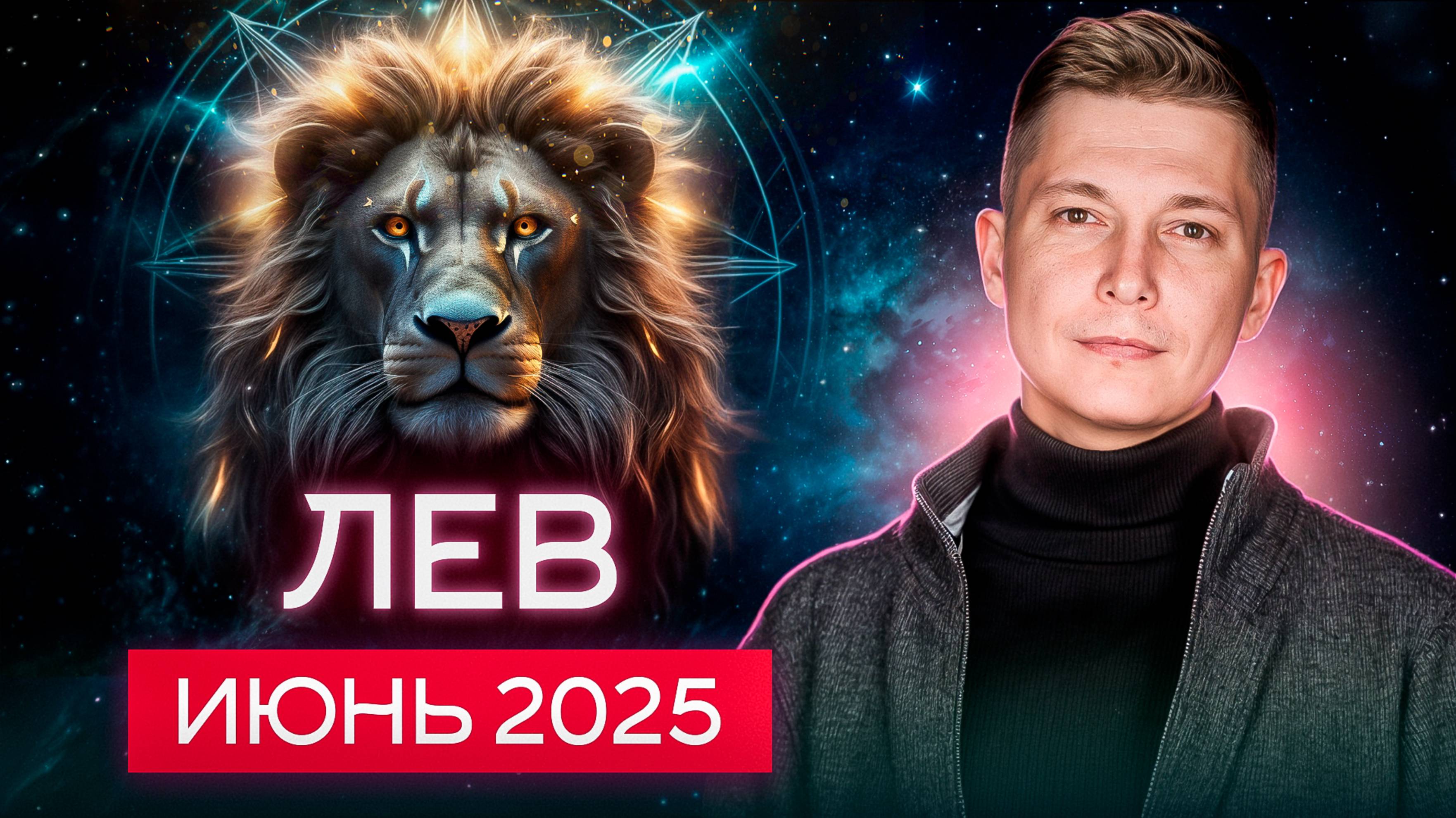 Лев Июнь Гороскоп 2025. Душевный гороскоп Павел Чудинов