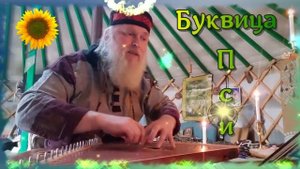 Гусли... Образѣ буквіцы Псі