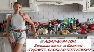 СЕМЕЙНЫЙ БЮДЖЕТ В АШАНЕ: УЛОЖИЛИСЬ В 35к? СПОЙЛЕР — ДА!