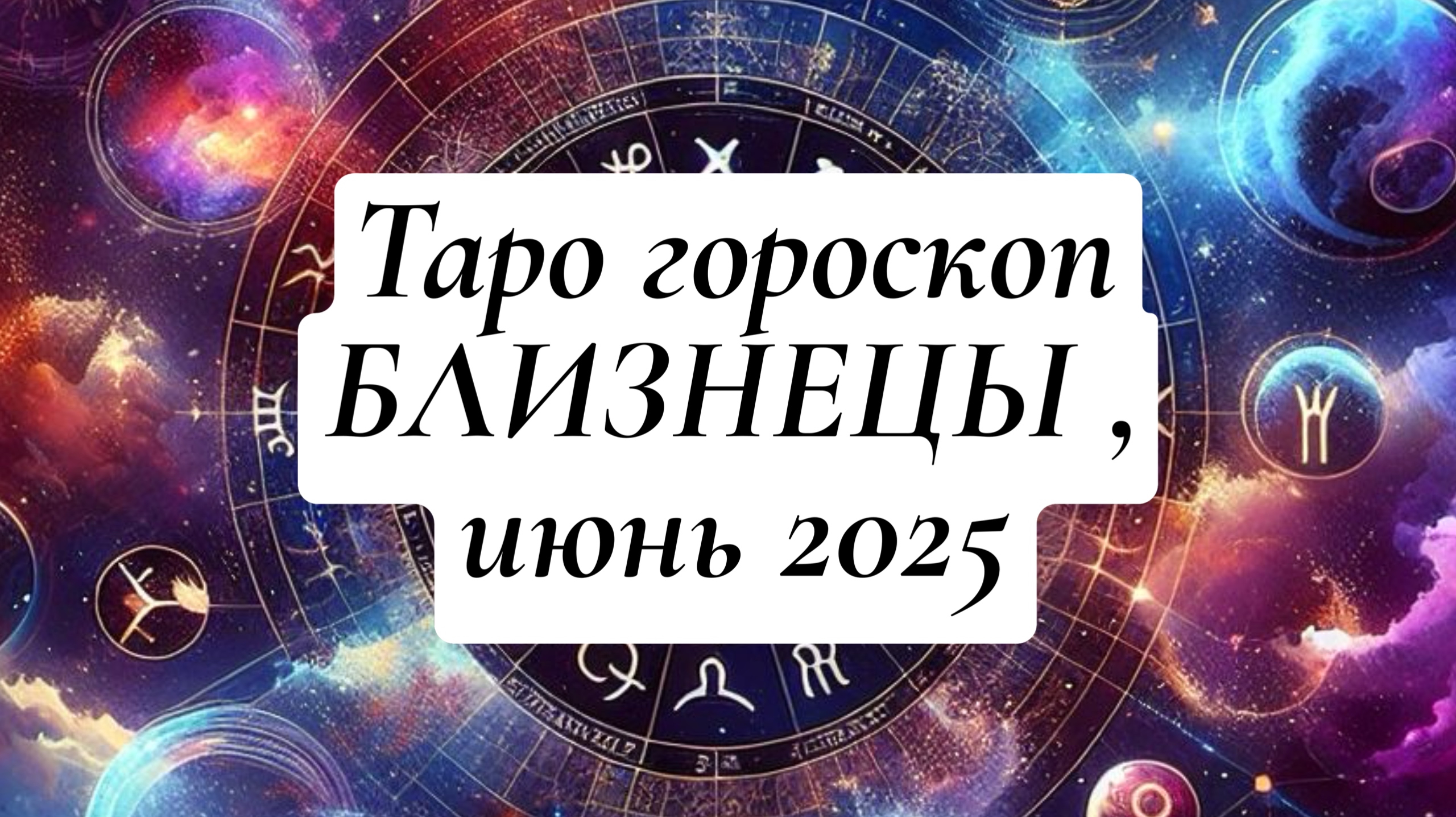 БЛИЗНЕЦЫ ТАРО-ГОРОСКОП , ИЮНЬ 2025
