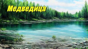 Река Медведица
