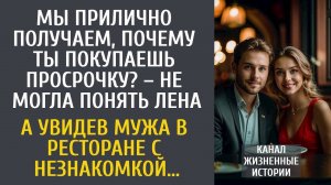 Почему ты стал покупать просрочку – не могла понять Лена… А увидев мужа в ресторане с незнакомкой…