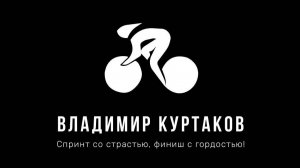 22.05.2025 Всероссийские соревнования. Тула. Спринт юноши 15-16 лет. Заезд надежда. Куртаков