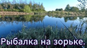 Рыбалка на утренней зорьке.