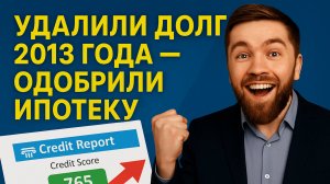 "Удалили долг 2013 года — теперь клиент получил ипотеку!"