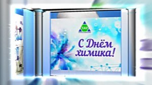 С Днём Химика 10! Праздничное Поздравление от Киностудии Мудрого Кота Тимофея!!!
