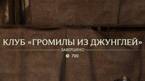 51. Клуб "Громилы из джунглей". Индиана Джонс и великий круг (Indiana Jones and the great circle)