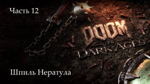 Прохождение Doom: The Dark Ages на русскрм - Часть двенадцатая. Шпиль Нератула