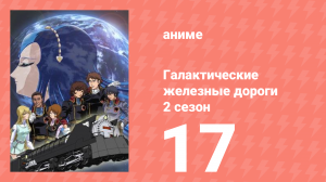 Галактические железные дороги 2 сезон 17 серия (аниме-сериал, 2006)