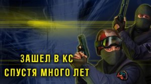Зашел в КС спустя много лет! Пора вспоминать, как стрелять! Counter-Strike 2