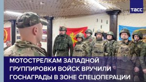 Мотострелкам Западной группировки войск вручили госнаграды в зоне спецоперации