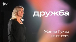 ДРУЖБА, Жанна Гукас | "Слово Жизни", Новосибирск.