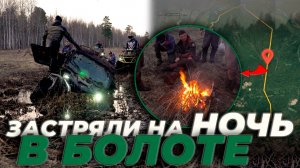 УТОПИЛИ технику, НОЧЕВАЛИ в БОЛОТЕ | ОТКРЫТИЕ СЕЗОНА 2025