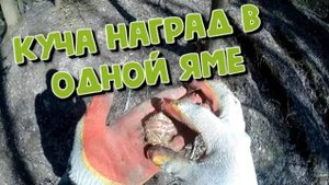 Нашёл много НАГРАД в одном месте. Поиск с металлоискателем !