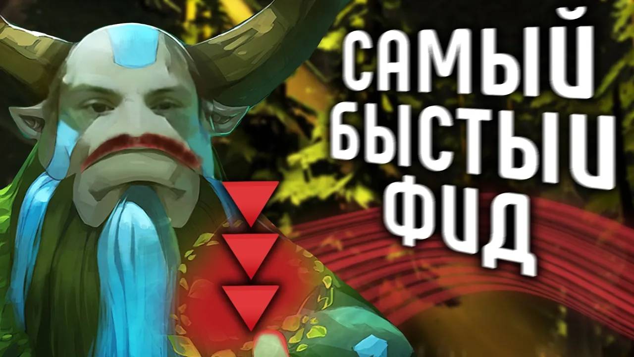 ФУРИОН ПО ХИЛУ ЧЕМПИОН ｜ Nature's Prophet POS4