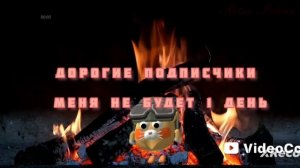 дорогие подписчики меня не будет 1 день
завтра будет вопросы от моих подписчиков и задание