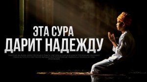 Эта сура дарит НАДЕЖДУ