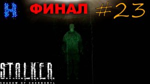 ФИНАЛ ► S.T.A.L.K.E.R.: Shadow Of Chernobyl #23