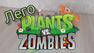 LEGO зомби против растений ,,zombies vs plants"