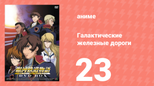 Галактические железные дороги 1 сезон 23 серия (аниме-сериал, 2003)