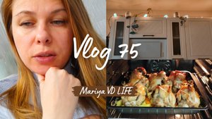 Vlog 75/25. Что с цветами?! / Порядок и уют на кухне / Готовлю для РП / Mariya VD LIFE.