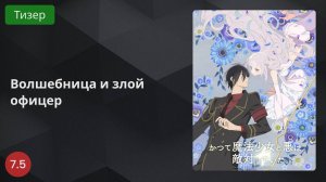 Волшебница и злой офицер 2024 - Тизер