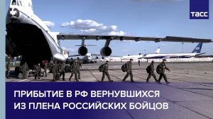 Вернувшиеся из плена российские солдаты приземлились в Подмосковье