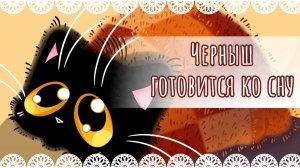 "Черныш готовится ко сну" рисунок💤