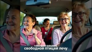 Свободной птицей лечу