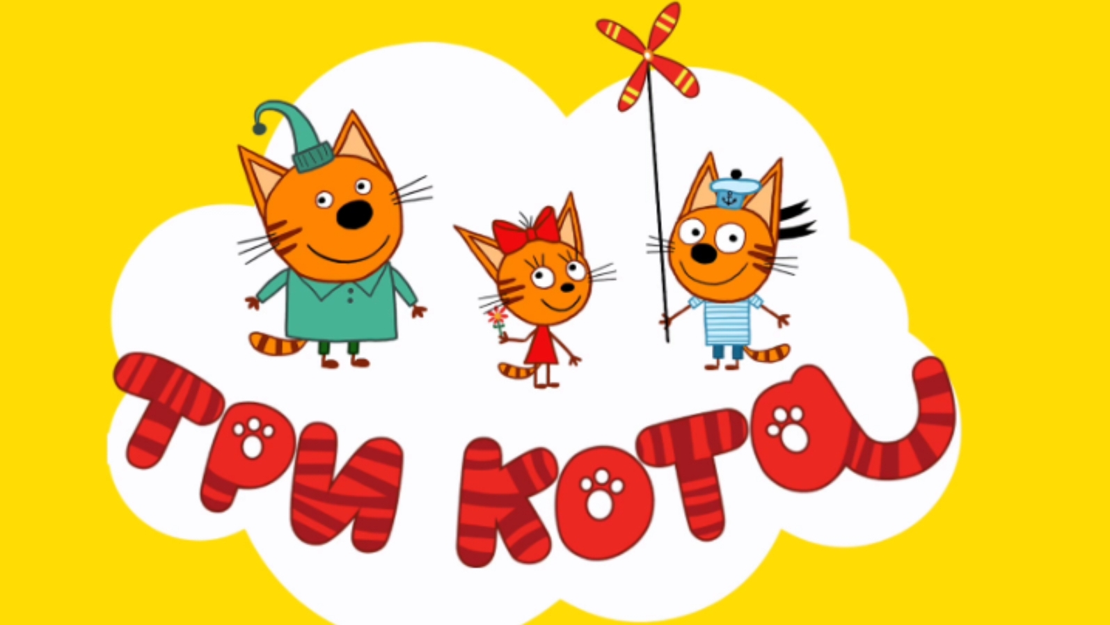 Три кота  Приключения. Игра мультфильм