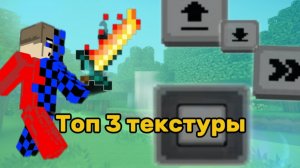 Топ 3 текстур-пака для Minecraft Bedrock Edition