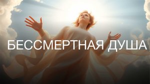 Бессмертная человеческая душа