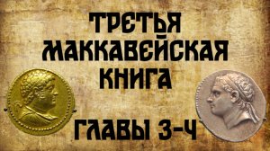 Толкование на 3 Маккавейскую книгу, главы 3-4