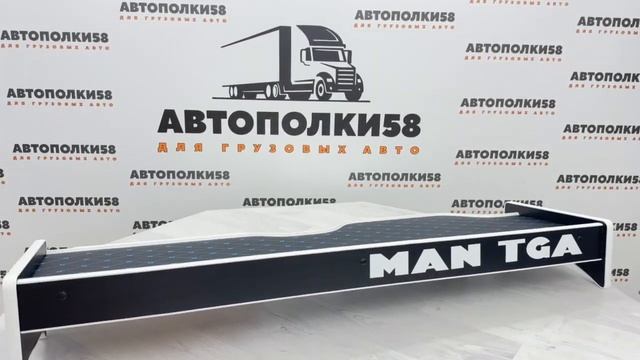 Полка автомобильная MAN TGA XXL (широкая кабина) экокожа Че смотреть онлайн