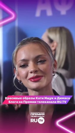 Аня Ищук и Димас Блог пришли на звёздную дорожку Премии телеканала RU.TV!