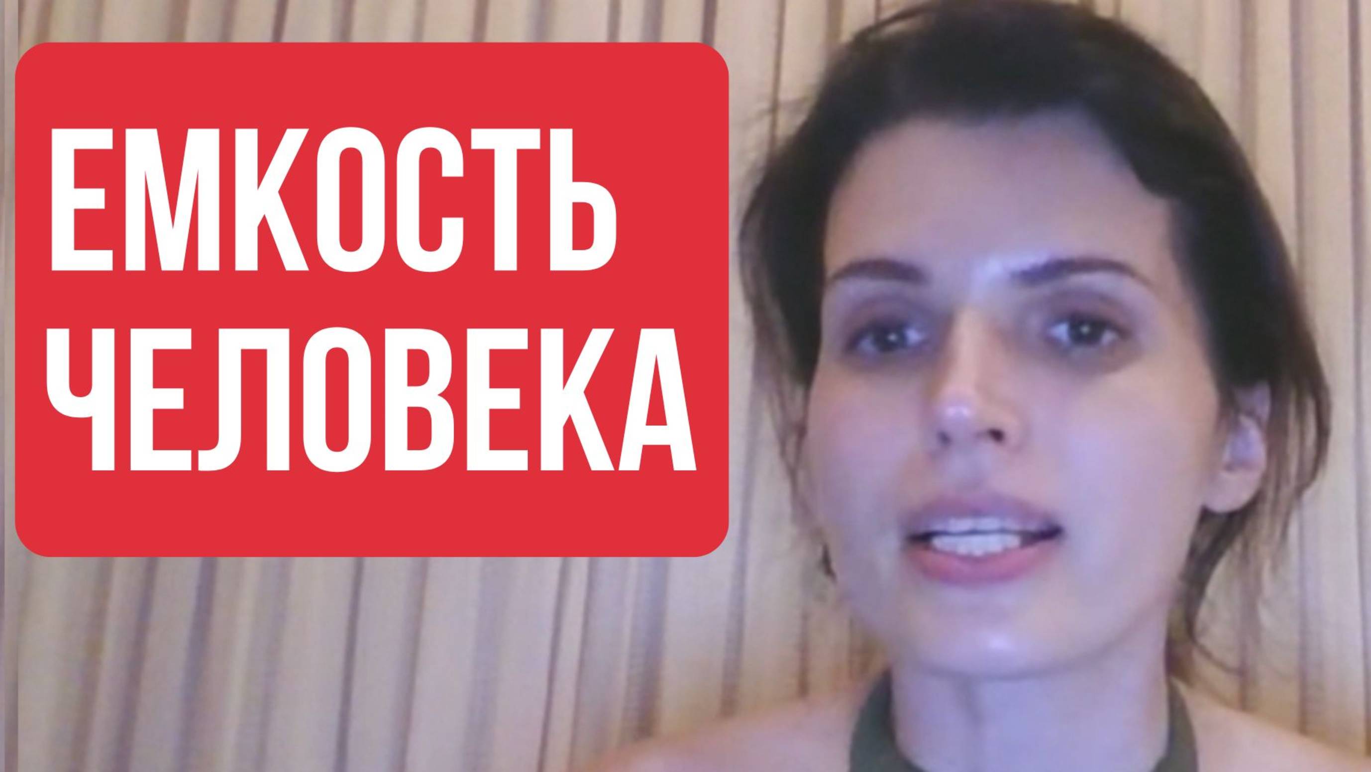 ЕМКОСТЬ ЧЕЛОВЕКА - что это за штука такая?