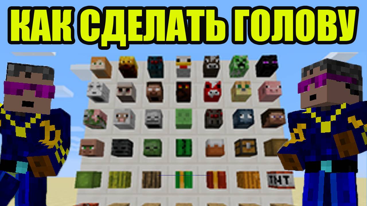 Как сделать голову в майнкрафте - Головы майнкрафт