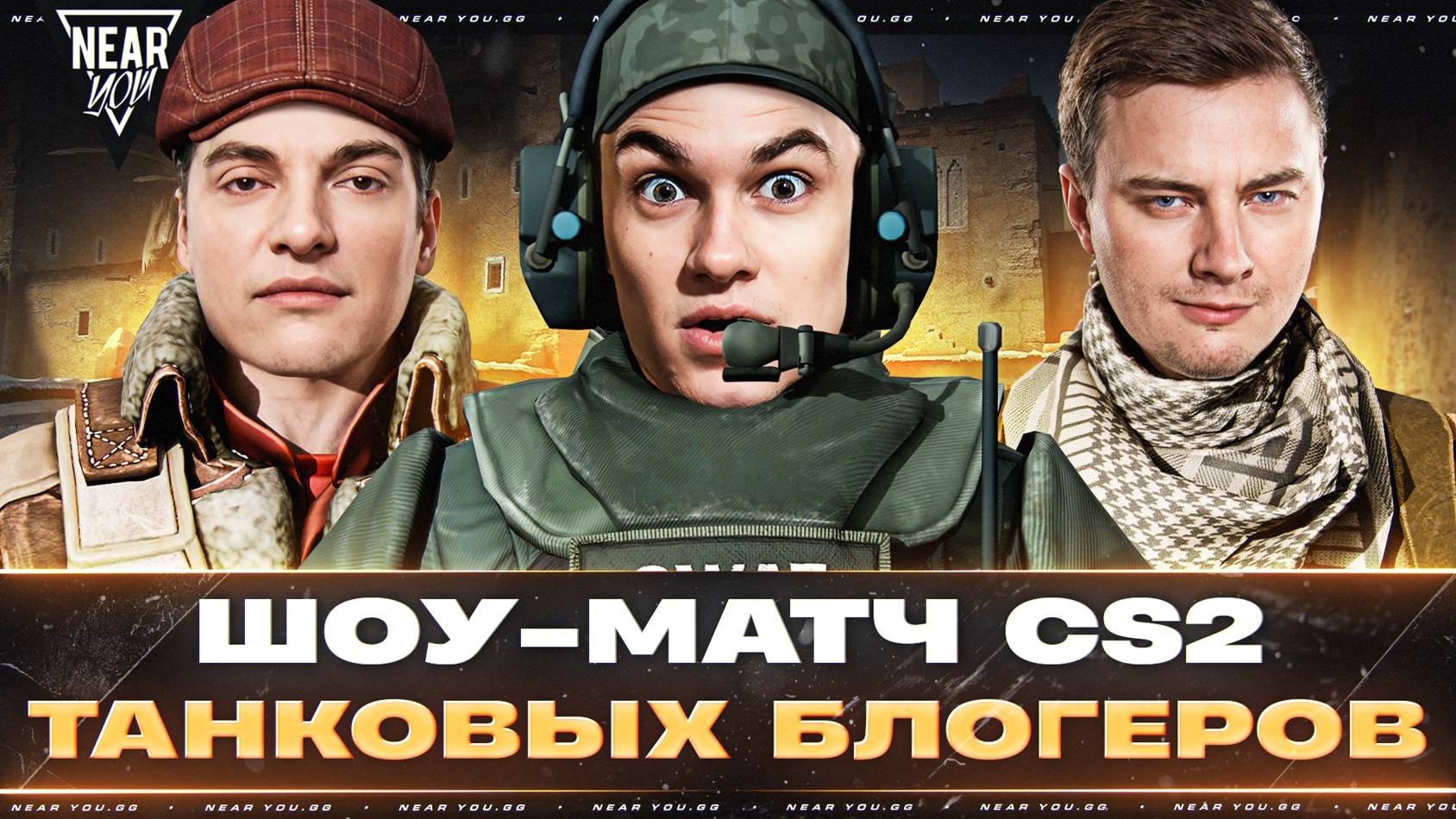 ШОУ-МАТЧ ТАНКОВЫХ БЛОГЕРОВ по Counter-Strike 2!