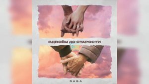 Saga - Вдвоем до старости