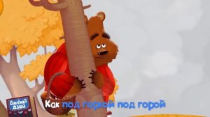 Мультфильм.Буренка Даша.32  Как под горкой, под горой
