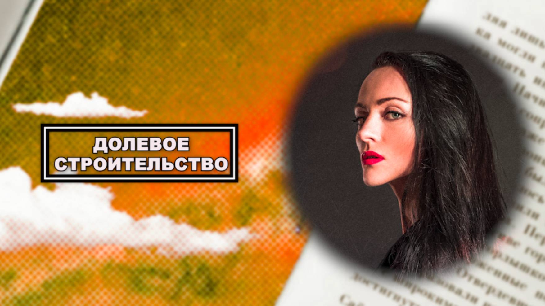 Долевое строительство