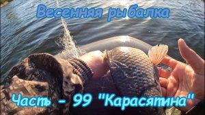 Весенняя рыбалка. Часть -99. "Карасятина".