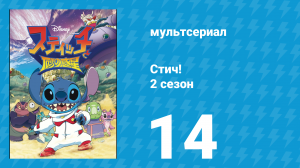 Стич! 2 сезон 14 серия «Возвращение Амнизио» (мультсериал, 2009)