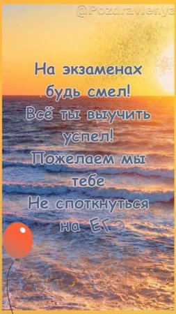 Удачи на ЕГЭ! Пожелание успешной сдачи экзамена.
