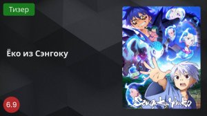 Ёко из Сэнгоку 2024 - Тизер