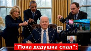 "Пока дедушка спал": Кто управлял Штатами вместо тяжелобольного Байдена. Кукловоды названы