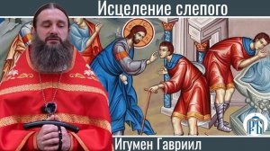 Воскресное слово игумена Гавриила (Рожнова) в Неделю о слепом