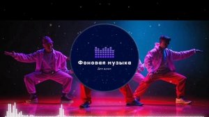 Фоновая музыка - Hip Hop / Хип Хоп 89